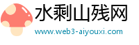 水剩山残网